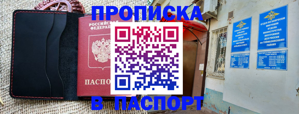 прописка регистрация в Давлеканово